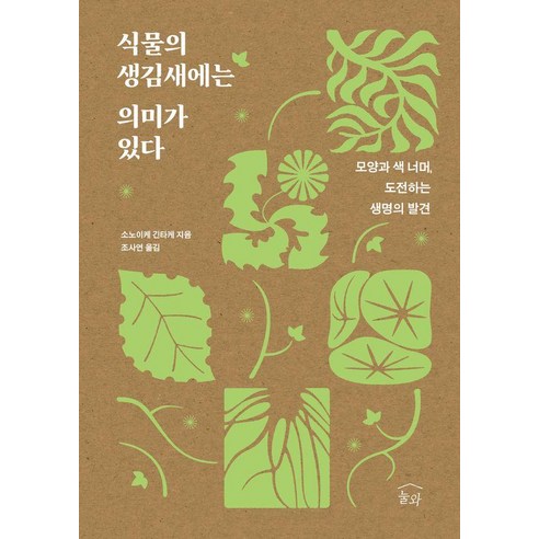 식물의 생김새에는 의미가 있다:모양과 색 너머 도전하는 생명의 발견, 상세내용 참조