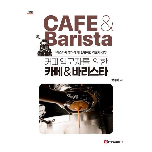 [백산출판사]커피입문자를 위한 카페 & 바리스타 (제3판), 박영배, 백산출판사