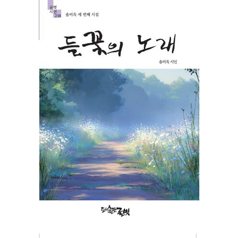 [글벗]들꽃의 노래 - 글벗시선 238, 글벗, 송미옥