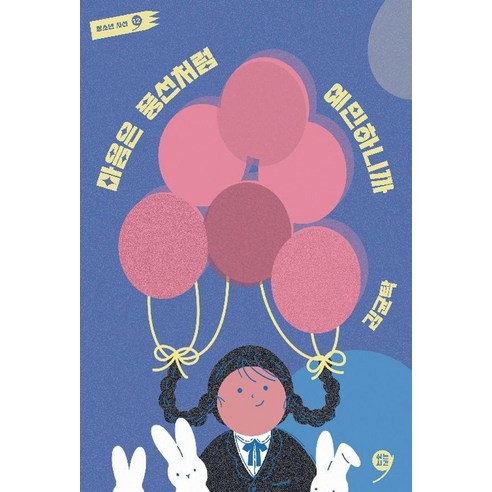 마음은 풍선처럼 예민하니까, 1