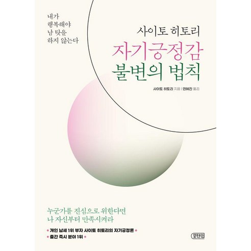 사이토 히토리 자기긍정감 불변의 법칙