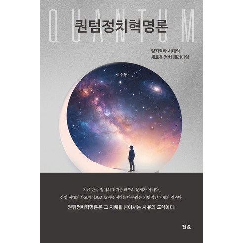 [린쓰]퀀텀정치혁명론 : 양자역학 시대의 새로운 정치 패러다임, 린쓰, 이수봉