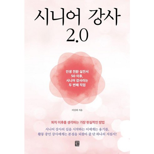 [모모북스]시니어 강사 2.0 : 인생 전환 실전서 50 이후 시니어 강사라는 두 번째 직업, 모모북스, 이상희
