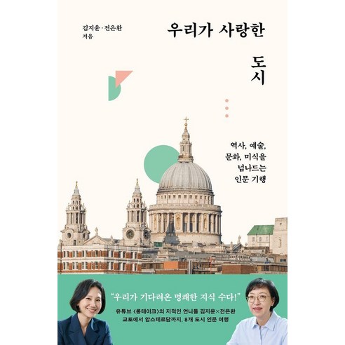 우리가 사랑한 도시:역사 예술 문화 미식을 넘나드는 인문 기행
