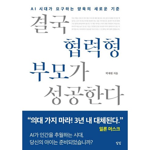 결국 협력형 부모가 성공한다:AI 시대가 요구하는 양육의 새로운 기준, 담담사무소, 박재원