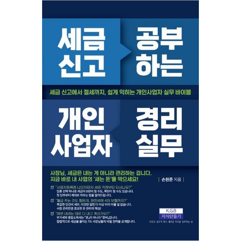 세금 신고 공부하는 개인사업자 경리실무, 상세내용참조