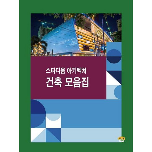 스타디움 아키텍쳐 건축 모음집, 상세내용참조