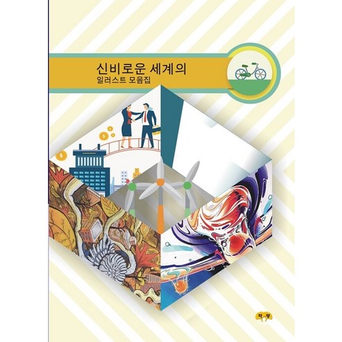 [하랑출판]신비로운 세계의 일러스트 모음집 (개정판)