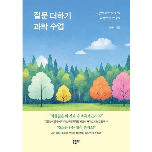 [좋은땅]질문 더하기 과학 수업, 좋은땅, 강태화, 1