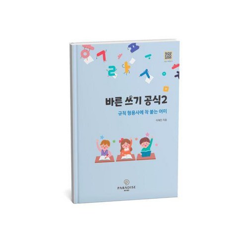 [파라다이스복지재단]바른 쓰기 공식 2 : 규칙 형용사에 착 붙는 어미, 파라다이스복지재단, 이해진