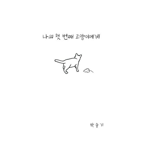 나의 첫 번째 고양이에게, 박슬기 저, 푸아1982