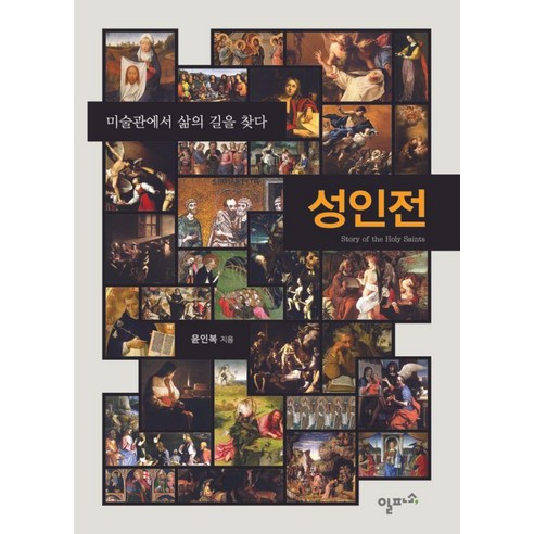성인전:미술관에서 삶의 길을 찾다, 일파소, 윤인복
