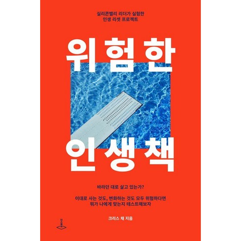 [더스퀘어]위험한 인생책 : 실리콘밸리 리더가 실험한 인생 리셋 프로젝트