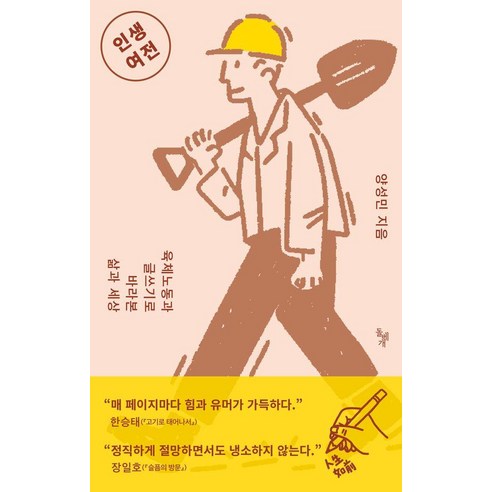 인생여전:육체노동과 글쓰기로 바라본 삶과 세상, 돌베개, 양성민
