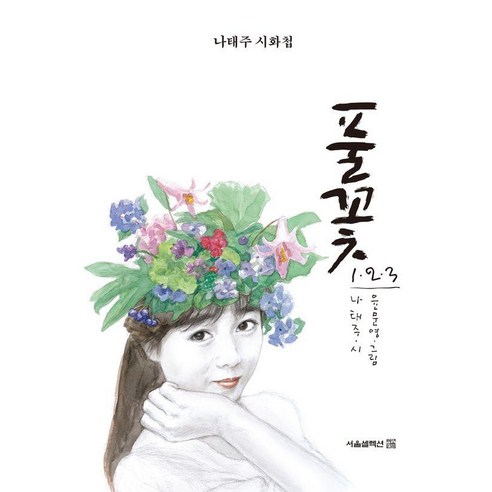 풀꽃 1 2 3:나태주 시화첩, 서울셀렉션, 나태주