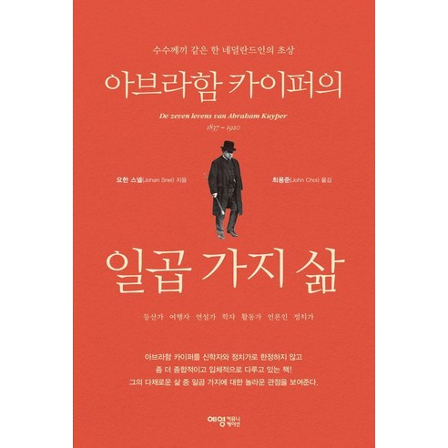아브라함 카이퍼의 일곱 가지 삶:수수께끼 같은 한 네덜란드인의 초상, 요한 스넬 외, 예영커뮤니케이션