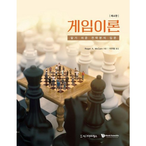 [시그마프레스]게임이론 : 알기 쉬운 전략분석 입문 (제4판)