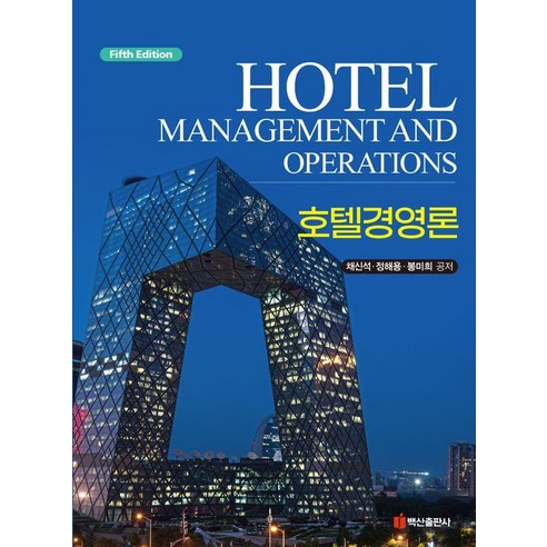 [백산출판사]호텔경영론 (제5판)