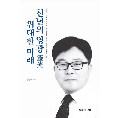 천년의 영광 위대한 미래, 스토리하우스, 정원식