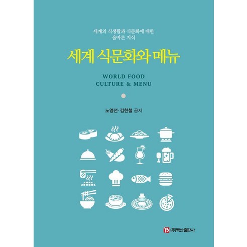 세계 식문화와 메뉴, 노영선 김헌철, 백산출판사