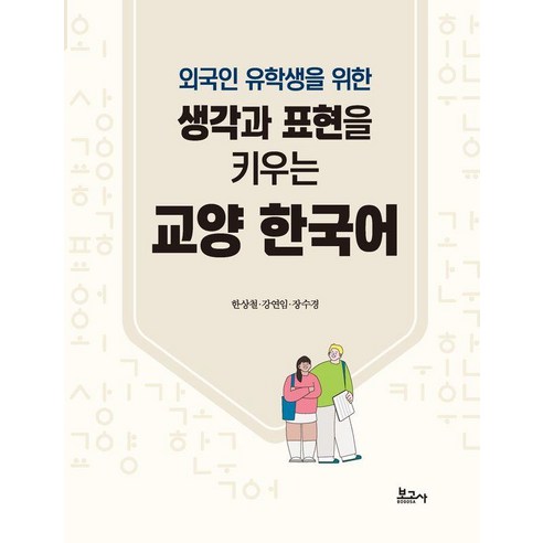 [보고사]생각과 표현을 키우는 교양 한국어 : 외국인 유학생을 위한, 보고사