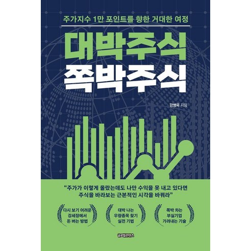 대박주식 쪽박주식:주가지수 1만 포인트를 향한 거대한 여정, 글로벌콘텐츠, 강병욱