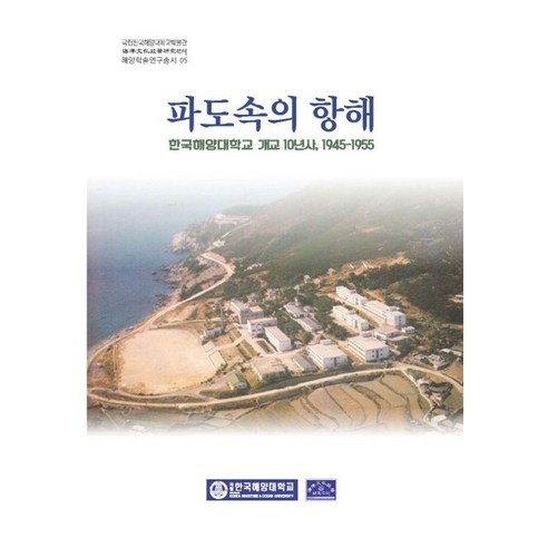 파도속의 항해:한국해양대학교 개교 10년사 1945-1955, 파도 속의 항해