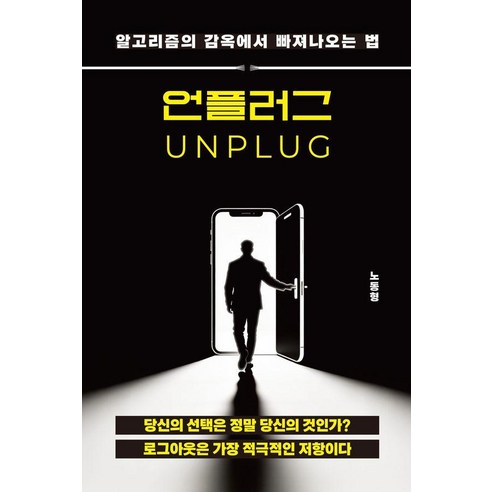 언플러그:알고리즘의 감옥에서 빠져나오는 법, 상세내용 참조