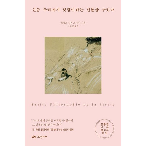 신은 우리에게 낮잠이라는 선물을 주었다