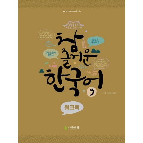 [도서출판참]참 즐거운 한국어 3 워크북, 도서출판참