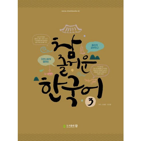 참 즐거운 한국어 3, 없음, 도서출판 참