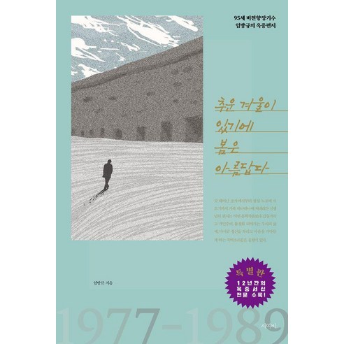 추운 겨울이 있기에 봄은 아름답다:95세 비전향장기수 임방규의 옥중편지, 시여비, 임방규