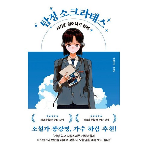 탐정 소크라테스:사건은 일어나기 전에