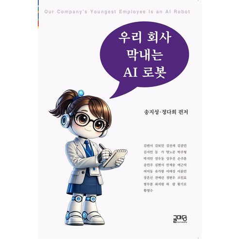 우리 회사 막내는 AI 로봇, 상세내용 참조