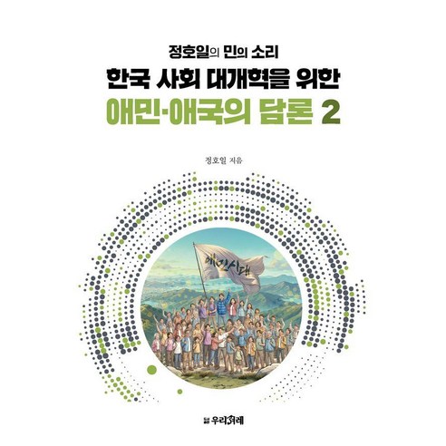 한국 사회 대개혁을 위한 애민·애국의 담론 2:정호일의 민의 소리, 우리겨레, 정호일