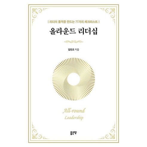 올라운드 리더십:리더의 품격을 만드는 77가지 체크리스트, 김민오, 좋은땅