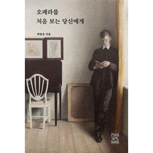 [풍월당]오페라를 처음 보는 당신에게