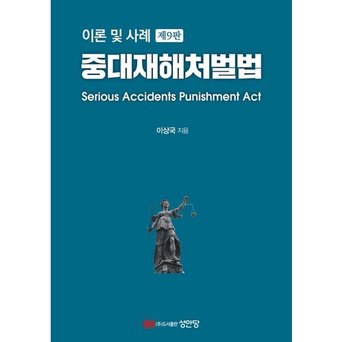 [대명출판사]중대재해처벌법 : 이론 및 사례 (제9판) (양장)