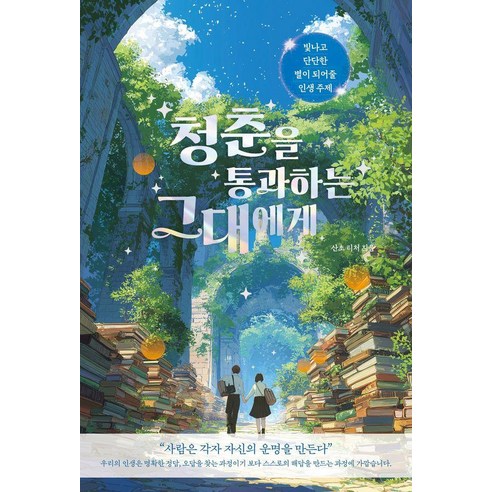[Orbita(오르비타)]청춘을 통과하는 그대에게 : 빛나고 단단한 별이 되어줄 인생 주제