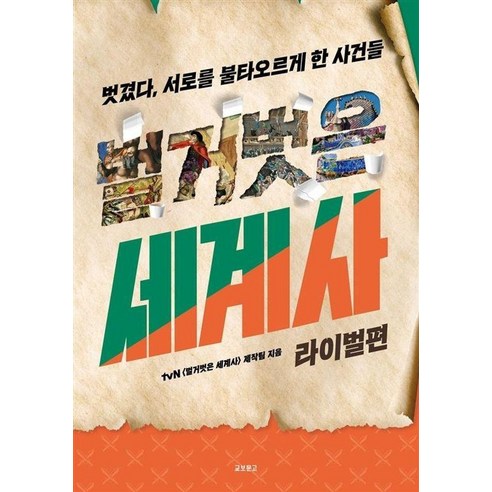 [교보문고]벌거벗은 세계사 : 라이벌편, 페이퍼백