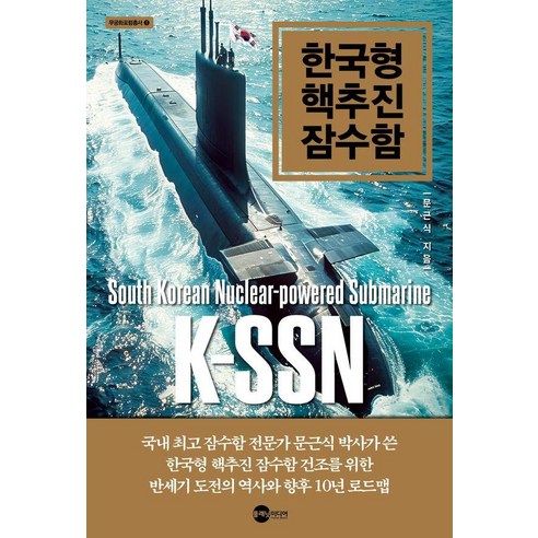 [플래닛미디어]한국형 핵추진 잠수함 - 무궁화포럼총서 1, 플래닛미디어, 문근식