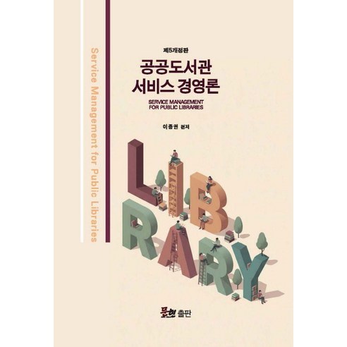 [문현]공공도서관 서비스경영론 (개정5판)