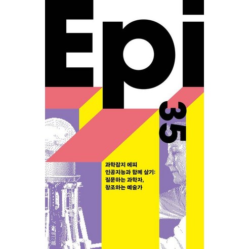 [이음]인공지능과 함께 살기 : 질문하는 과학자 창조하는 예술가 - 과학잡지 에피 35, 이음, 이세돌 외