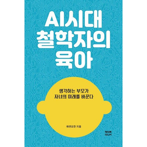 AI시대 철학자의 육아:생각하는 부모가 자녀의 미래를 바꾼다, 1