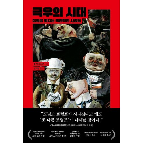 극우의 시대:정의를 외치는 극단적인 사람들, 이글루, 폴 하이드먼