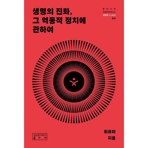 생명의 진화 그 역동적 정치에 관하여, 양장