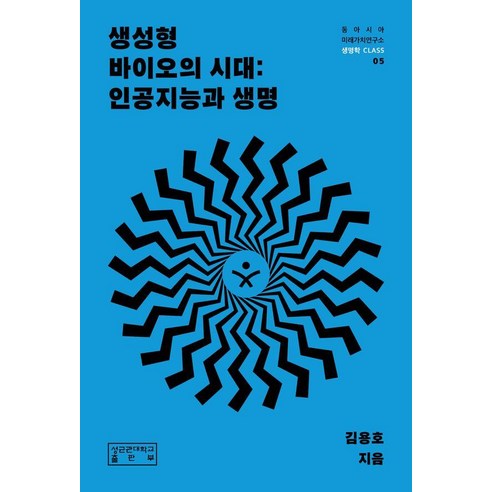 [성균관대학교출판부]생성형 바이오의 시대 : 인공지능과 생명 - 동아시아미래가치연구소 생명학 CLASS 5, 페이퍼북