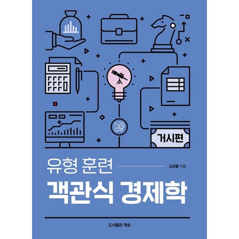 유형 훈련 객관식 경제학 거시편, 계승, 김경률