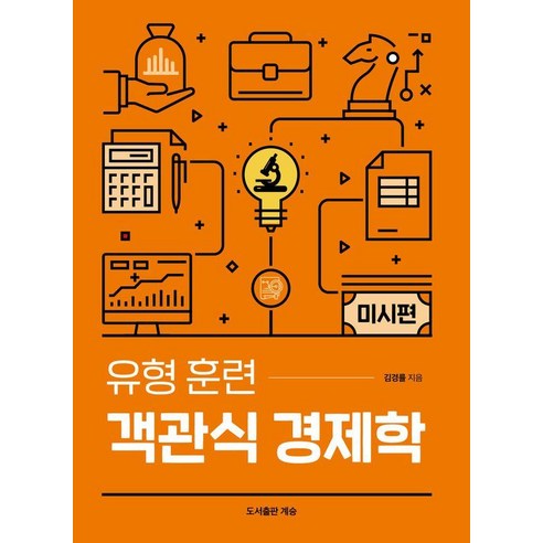 유형 훈련 객관식 경제학 미시편, 계승, 김경률