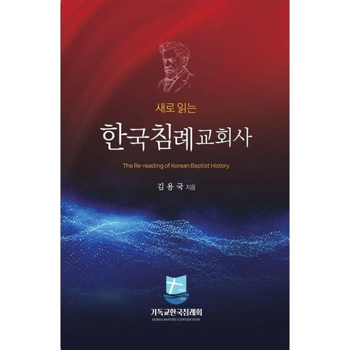 [엎드림출판사]새로읽는 한국침례교회사, 엎드림출판사, 김용국
